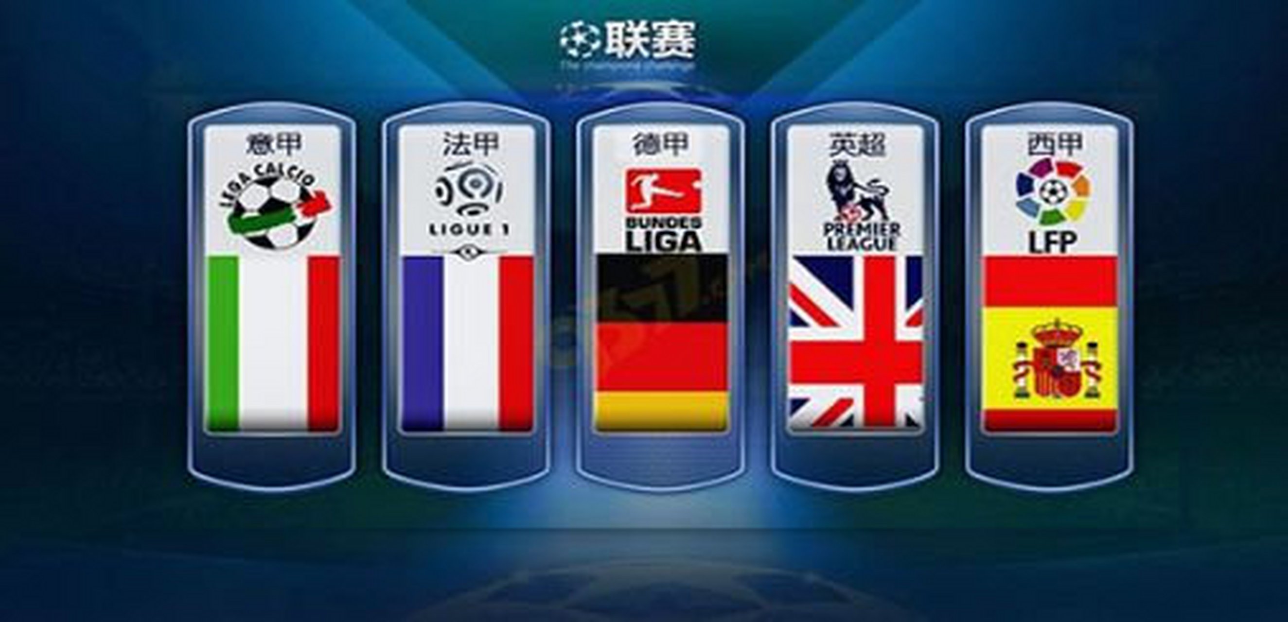 球队的优异 球队的优异